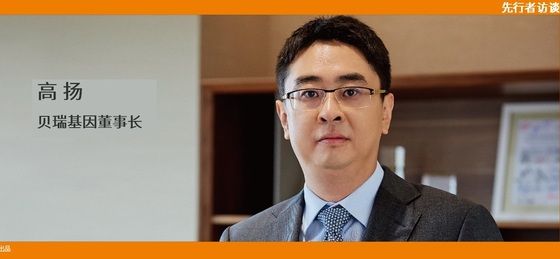 動脈網(wǎng) 先行者訪談 | 貝瑞基因董事長高揚(yáng)：腫瘤要成為NGS第二增長曲線，需要復(fù)制NIPT的勢能差
