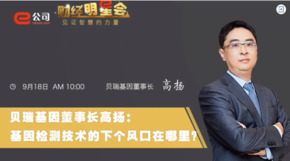 《證券時報》專訪 | 貝瑞基因董事長高揚：基因檢測技術(shù)的下一個風(fēng)口在哪？